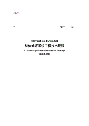 cecs328：整体地坪系统工程技术规程讨论.doc