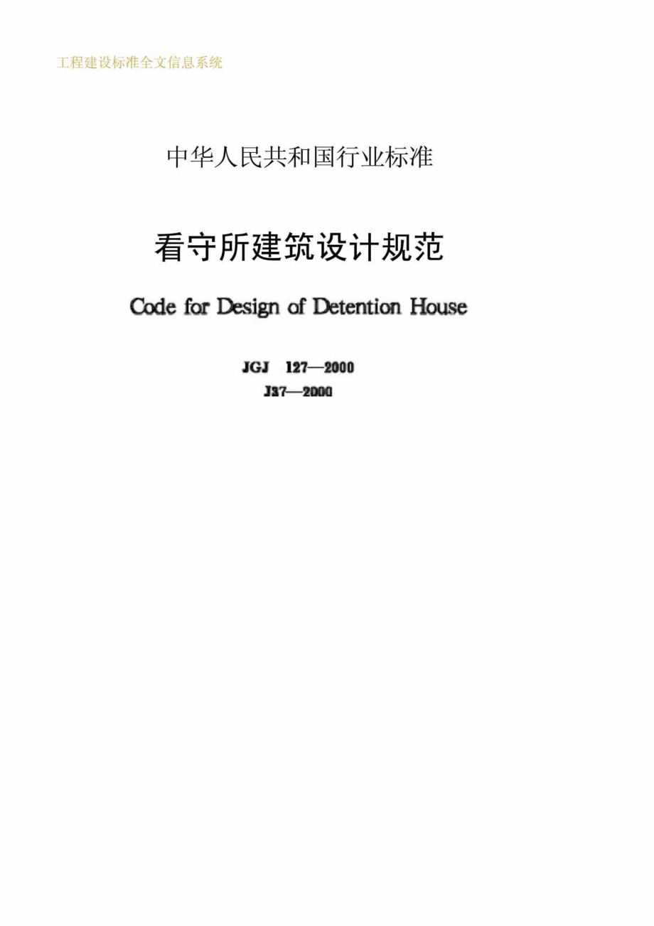 工程建设标准看守所建筑设计规范JGJ 1272000.doc_第1页