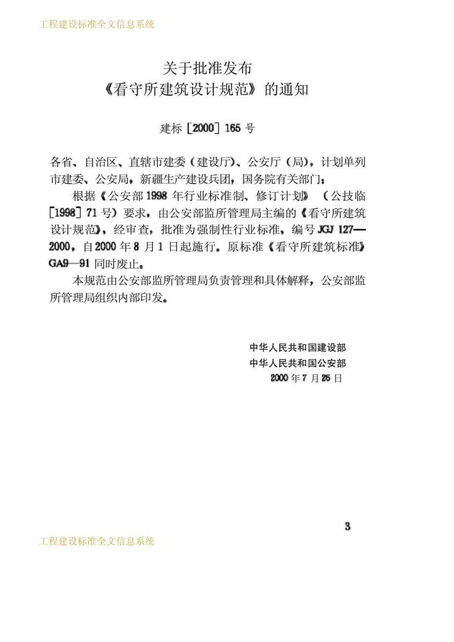 工程建设标准看守所建筑设计规范JGJ 1272000.doc_第3页