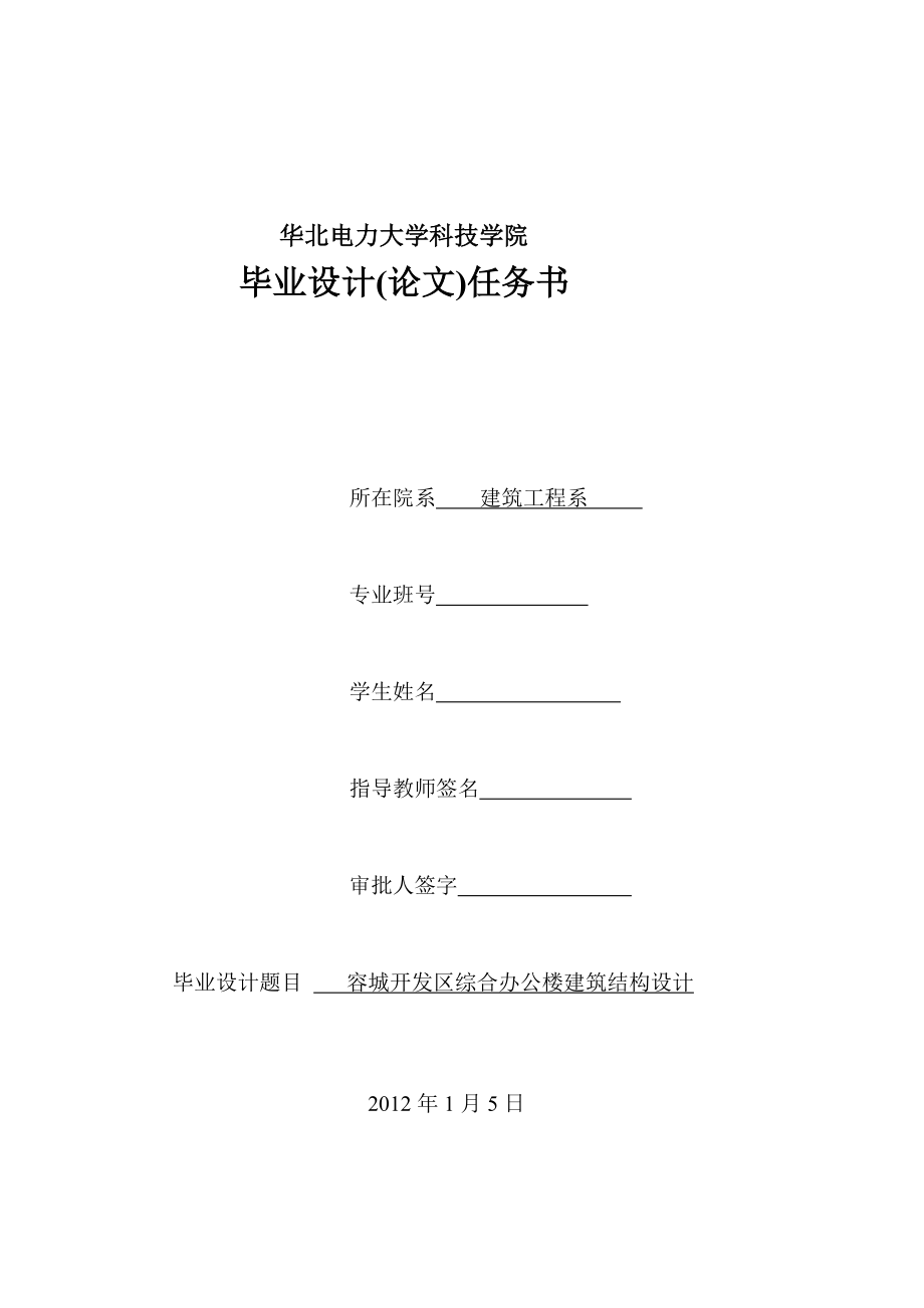 [精选]容城开发区综合办公楼毕业设计任务书.doc_第1页