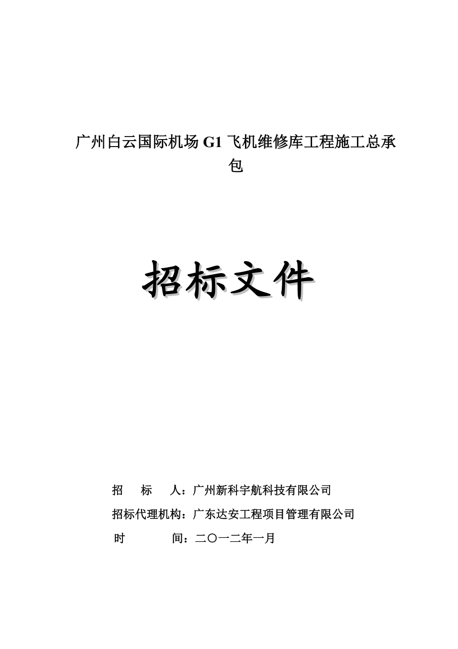 广州白云国际机场G1飞机维修库工程施工总承包招标文件.doc_第1页