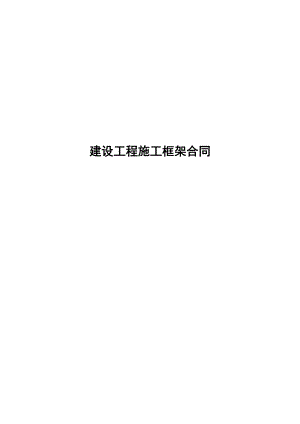 【精品文档】建设工程施工框架合同(零星装饰工程安装施工项目).doc