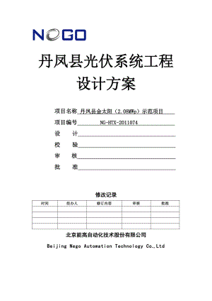 丹凤县光伏系统工程金太阳项目设计方案.doc