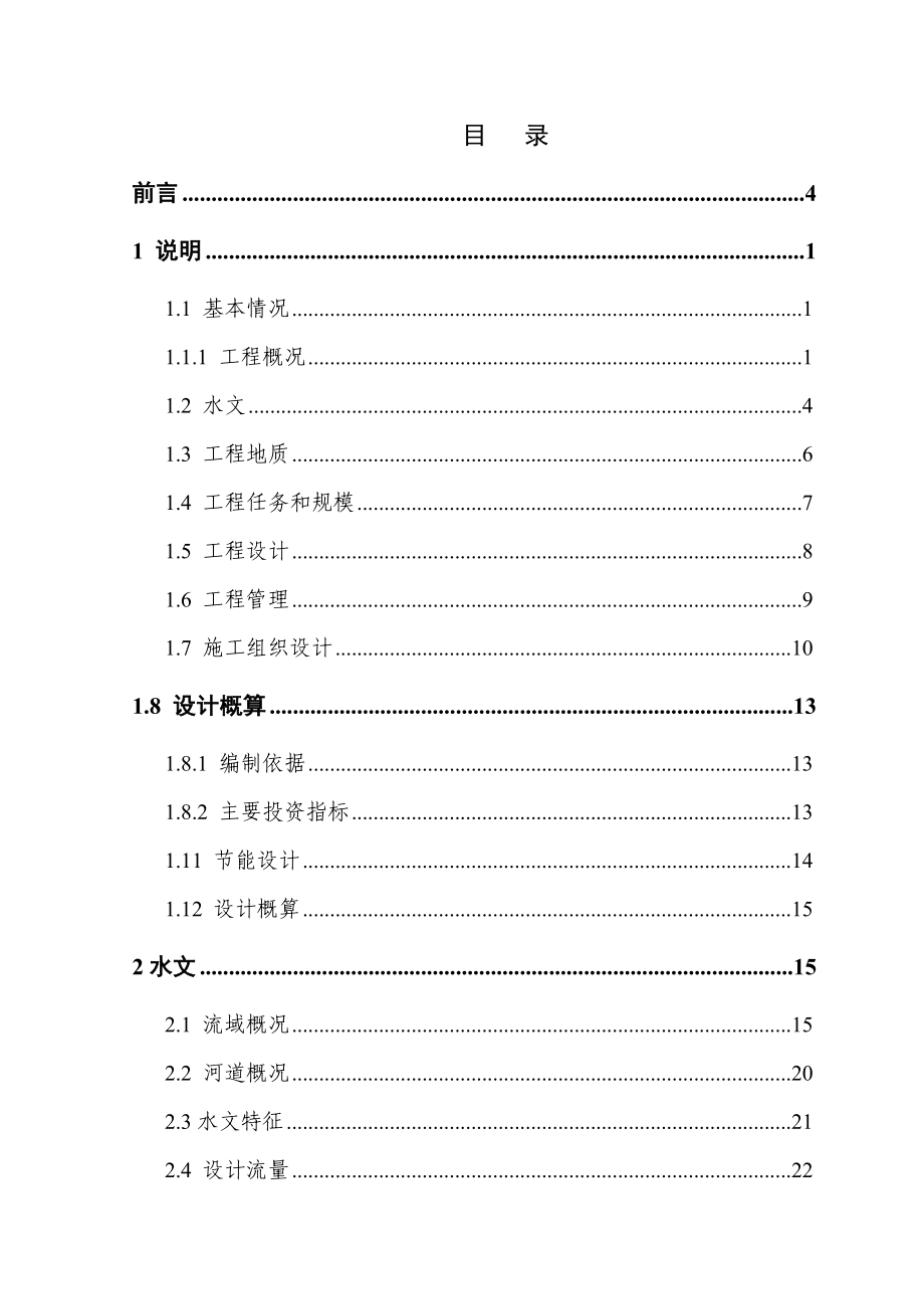 XX河治理工程初步设计.doc_第1页