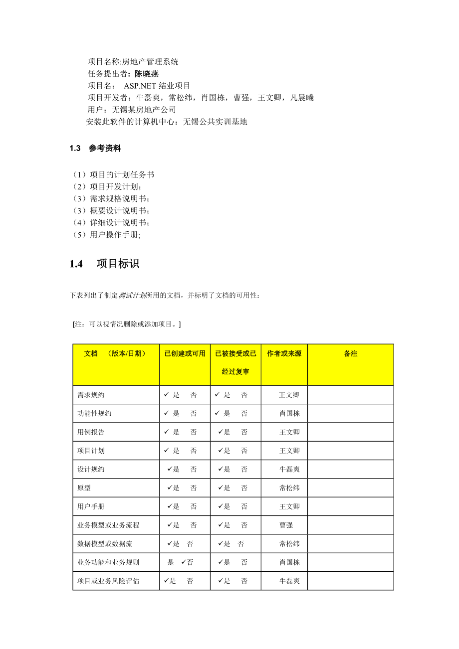 房地产管理系统测试分析报告.doc_第3页