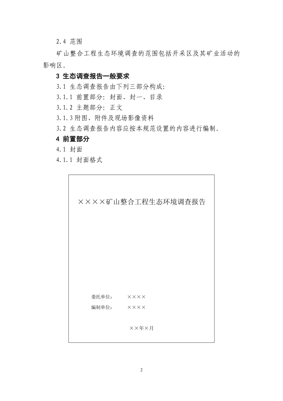 河北省矿山整合工程生态环境调查报告编制规范(试行).doc_第2页