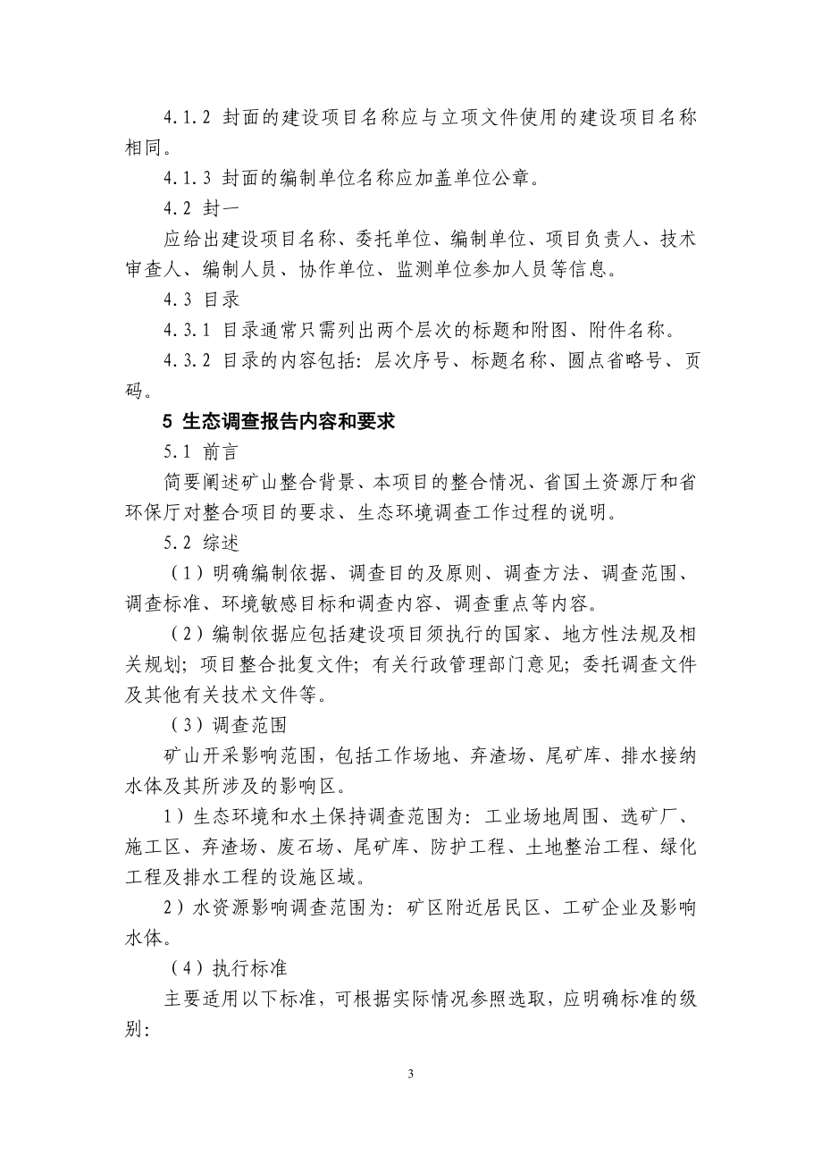 河北省矿山整合工程生态环境调查报告编制规范(试行).doc_第3页