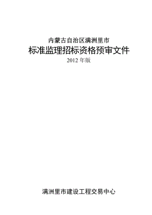 内蒙古自治区满洲里市标准监理招标资格预审文件版.doc