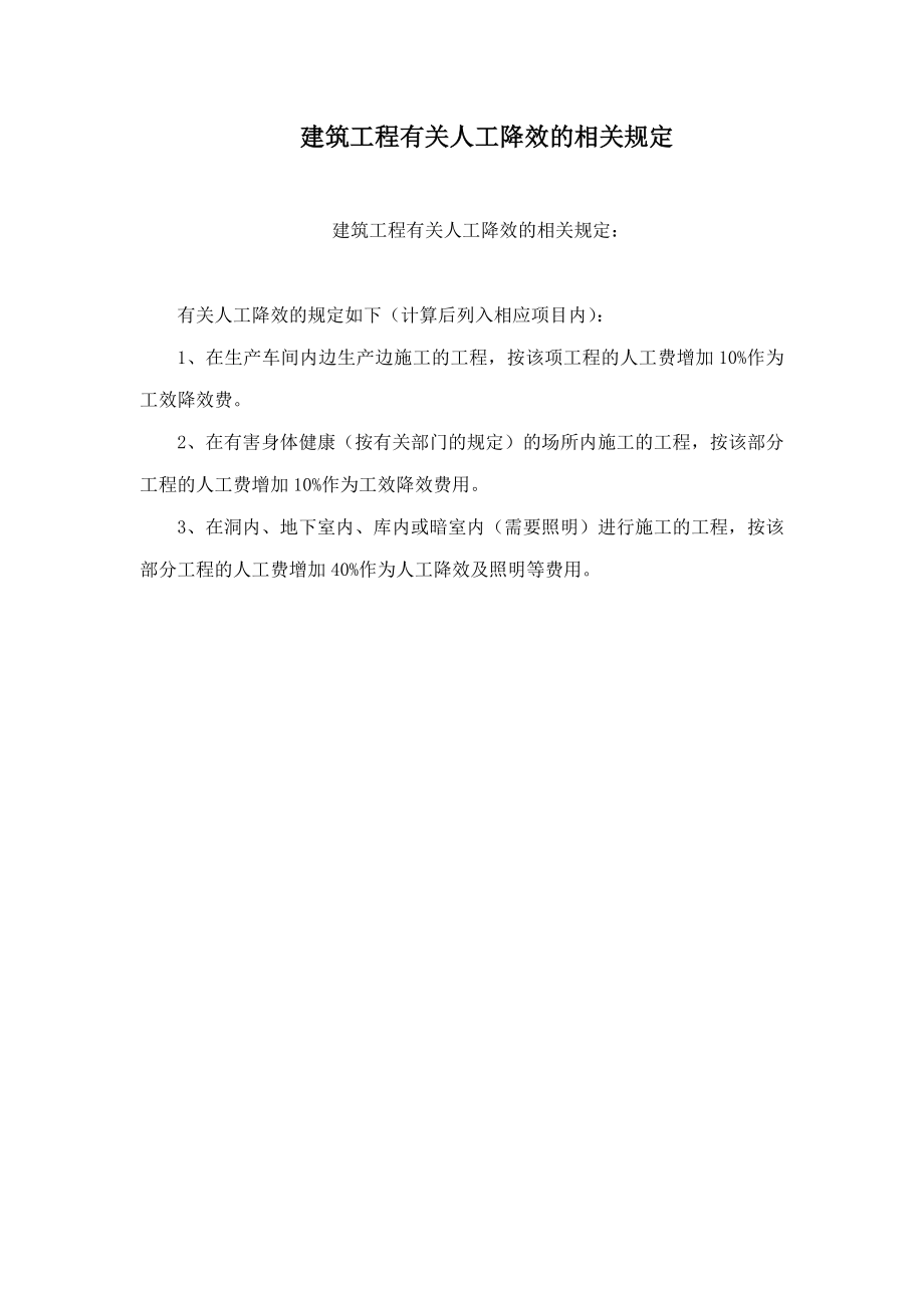 建筑工程有关人工降效的相关规定.doc_第1页