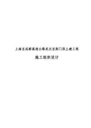 上海至成都高速公路武汉至荆门段土建工程施工组织设计.doc