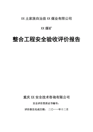 煤矿整合工程安全验收评价报告.doc