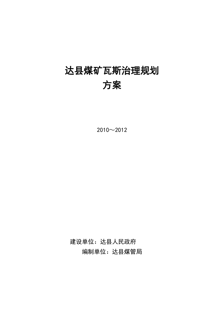 达县煤矿瓦斯治理规划方案.doc_第1页