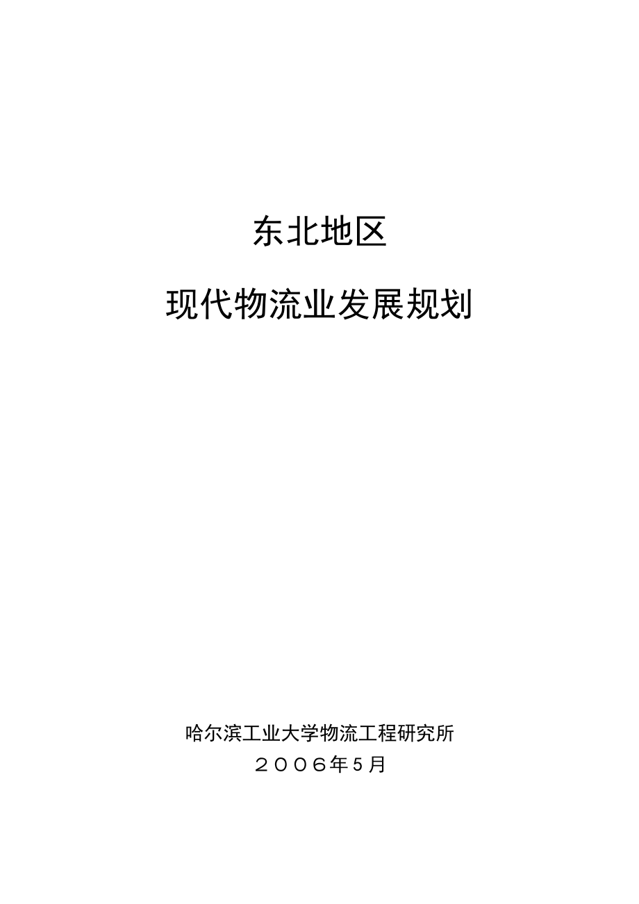 东北地区现代物流发展规划.doc_第1页