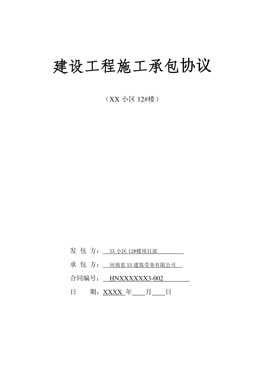 XX小区住宅楼建设工程施工承包协议（签定合同稿） .doc_第1页