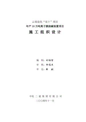 云南盐化“双十”项目产10万吨离子膜烧碱装置项目施工组织设计.doc