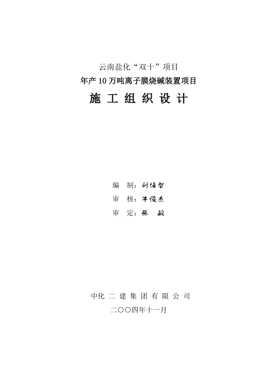 云南盐化“双十”项目产10万吨离子膜烧碱装置项目施工组织设计.doc_第1页