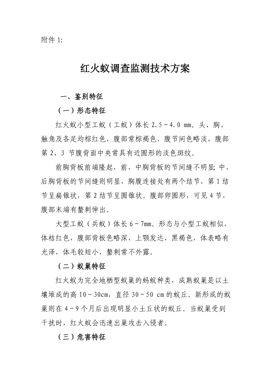 红火蚁调查监测技术方案.doc_第1页