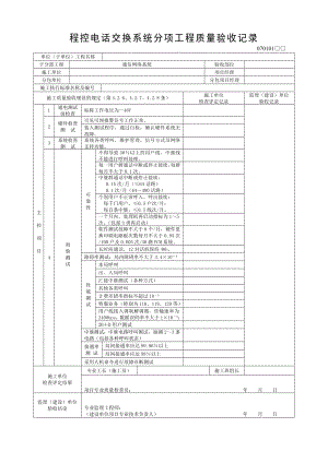 智能建筑系统分项工程质量验收记录.doc