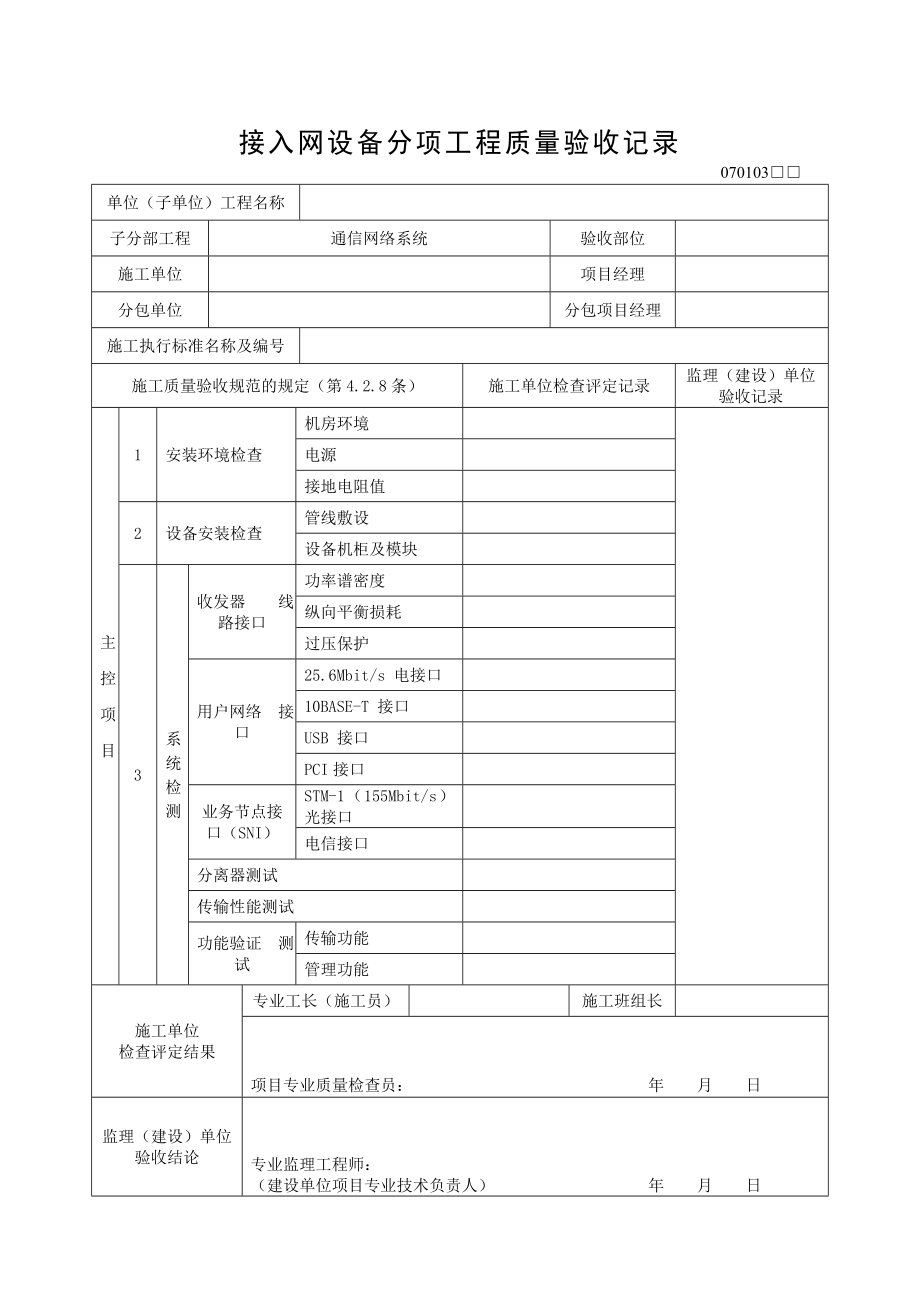 智能建筑系统分项工程质量验收记录.doc_第3页