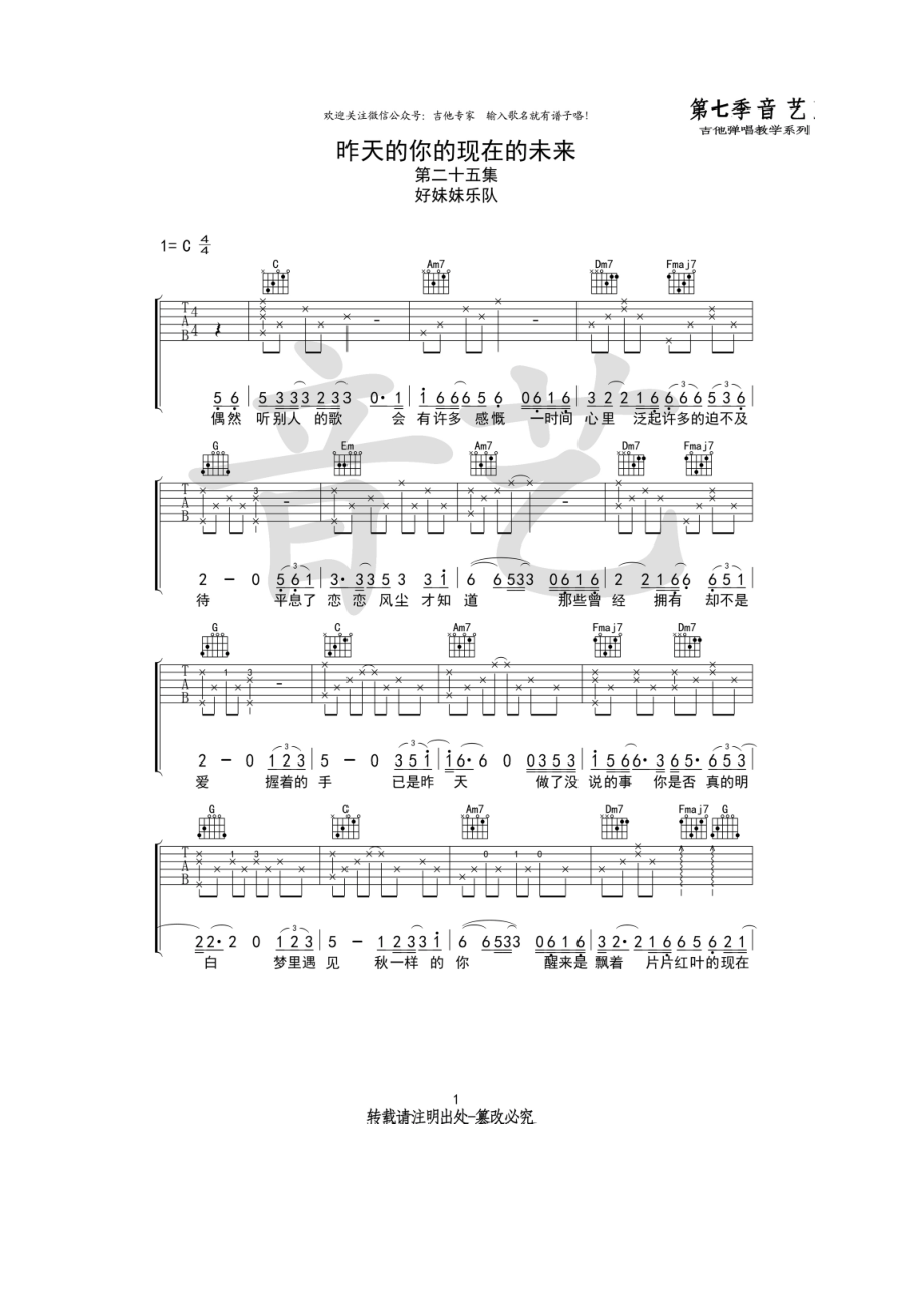 好妹妹乐队 昨天的你的现在的未来吉他谱六线谱 C调音艺乐器原版编配高清弹唱谱 吉他谱.docx_第1页