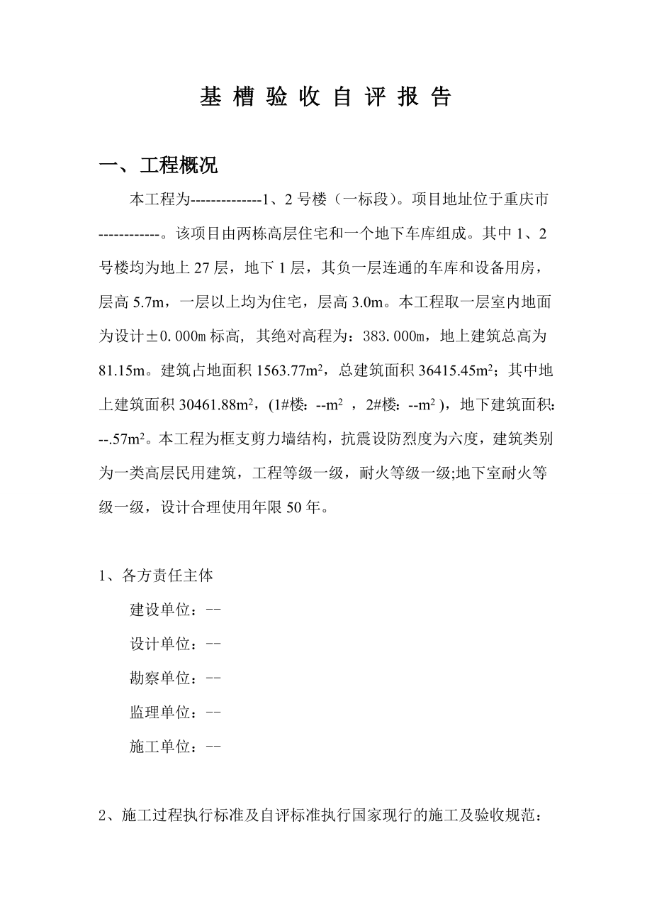 一标段基槽验收自评报告.doc_第2页