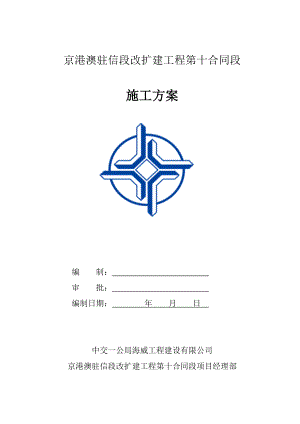 京港澳驻信段改扩建工程第十合同段水稳施工方案.doc