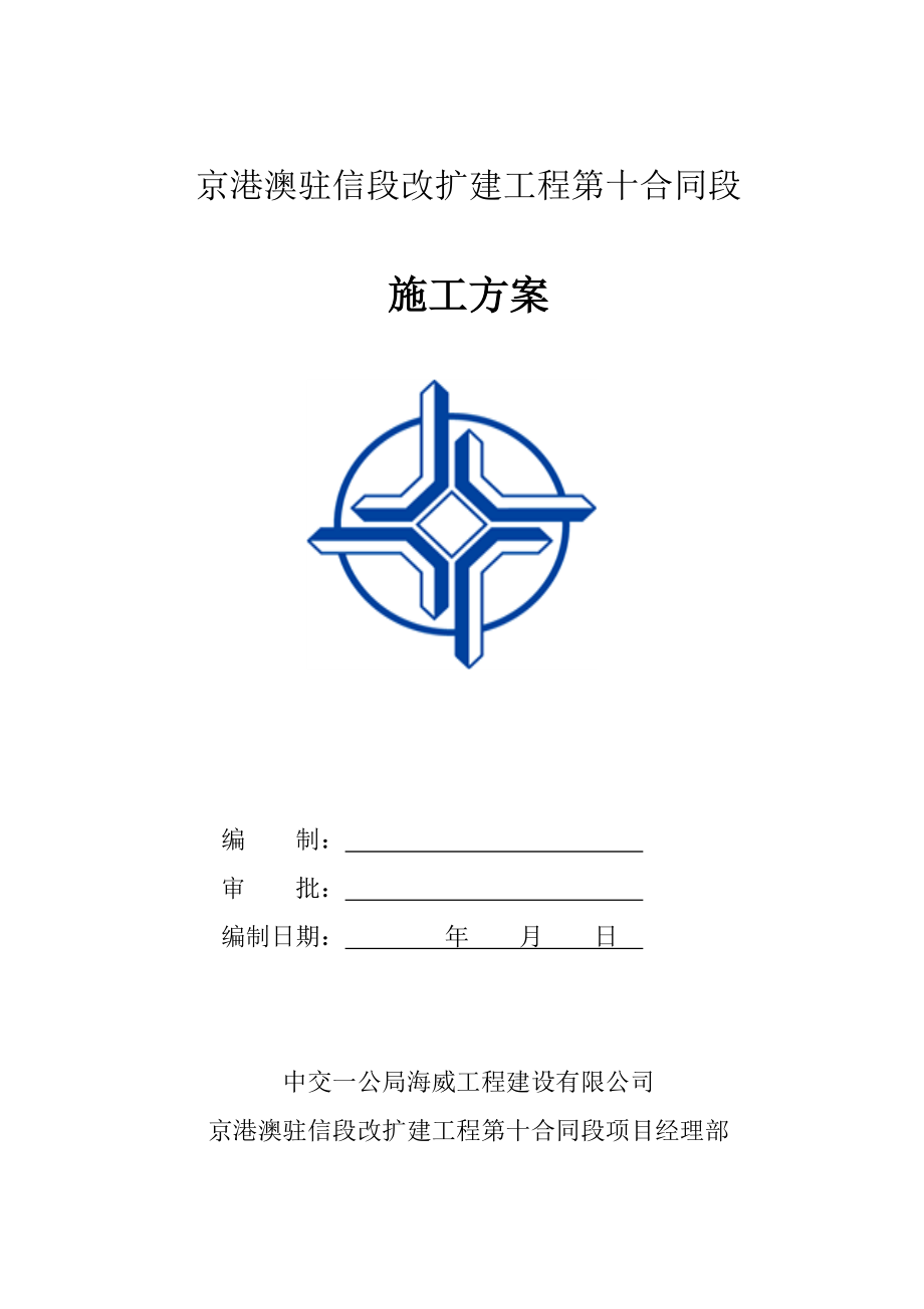 京港澳驻信段改扩建工程第十合同段水稳施工方案.doc_第1页