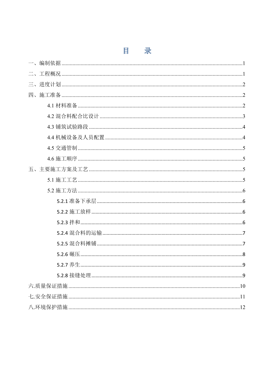 京港澳驻信段改扩建工程第十合同段水稳施工方案.doc_第2页