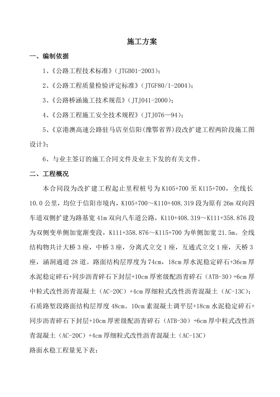 京港澳驻信段改扩建工程第十合同段水稳施工方案.doc_第3页