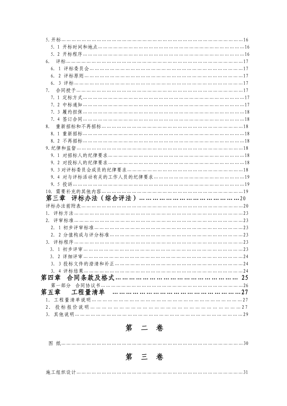 重庆市建设工程施工招标文件示范文本.doc_第3页