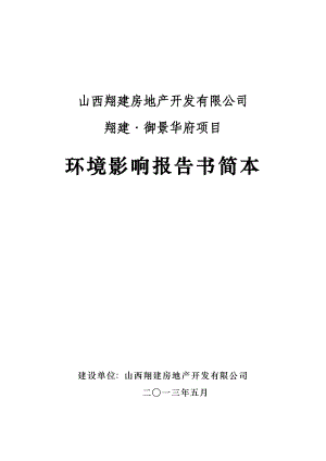 山西翔建房地产开发有限公司翔建御景华府项目环境影响报告书简本.doc