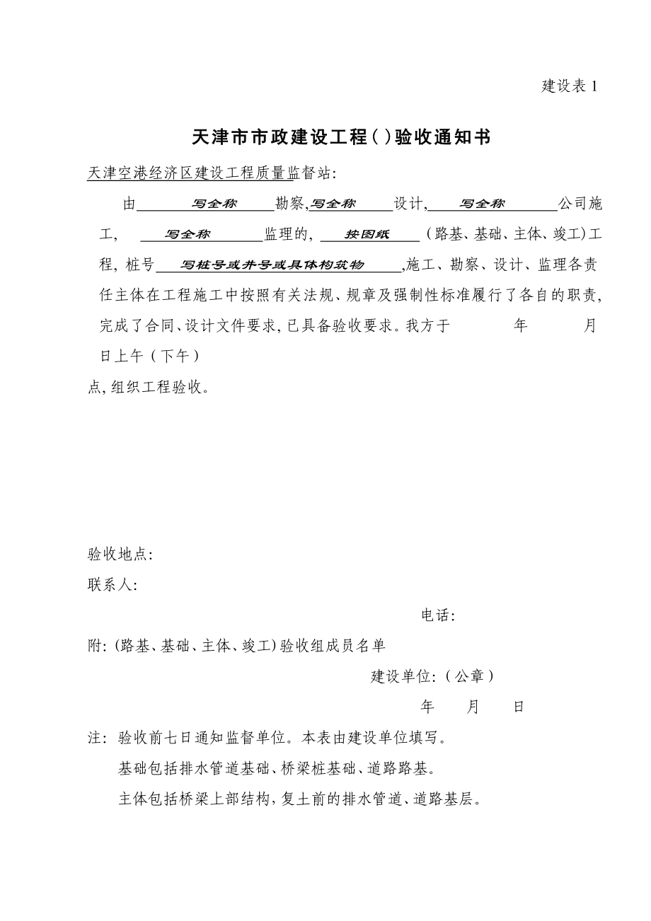 [建筑]天津市竣工验收备案全套表格建设表17.doc_第1页