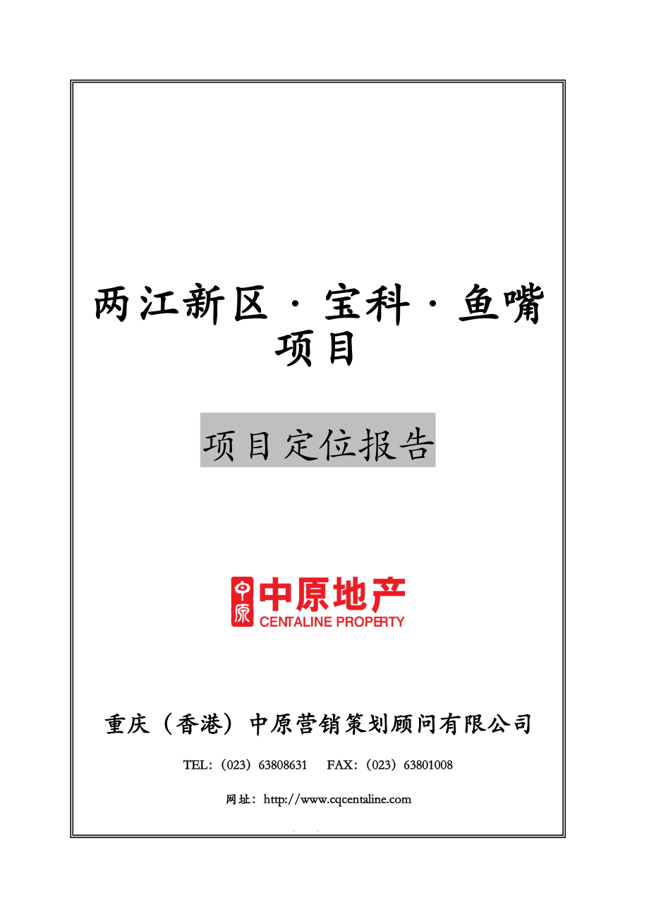 重庆两江新区·宝科·鱼嘴项目项目定位报告(55页).doc_第1页