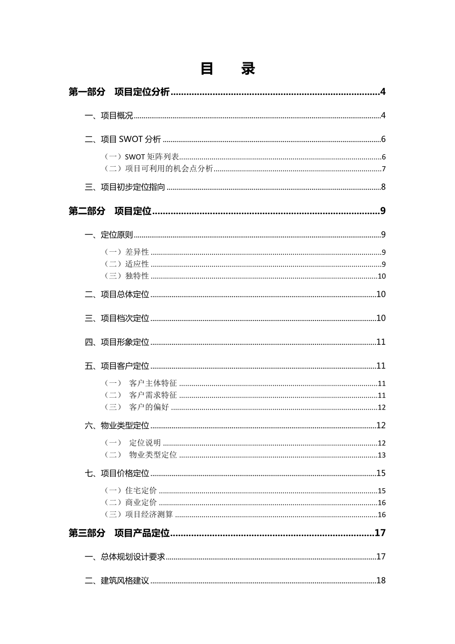 重庆两江新区·宝科·鱼嘴项目项目定位报告(55页).doc_第2页