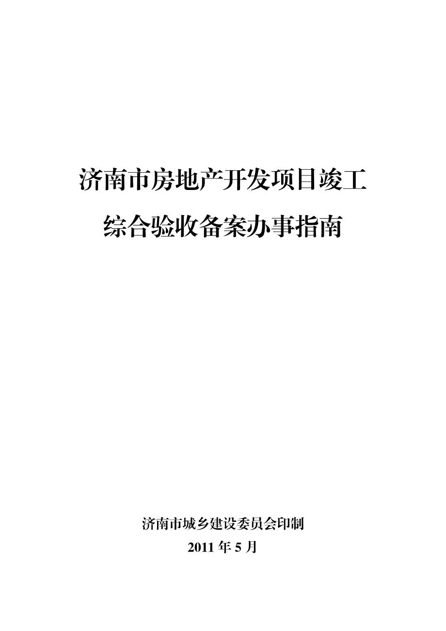 济南市房地产开发项目竣工综合验收办事指南.doc_第1页