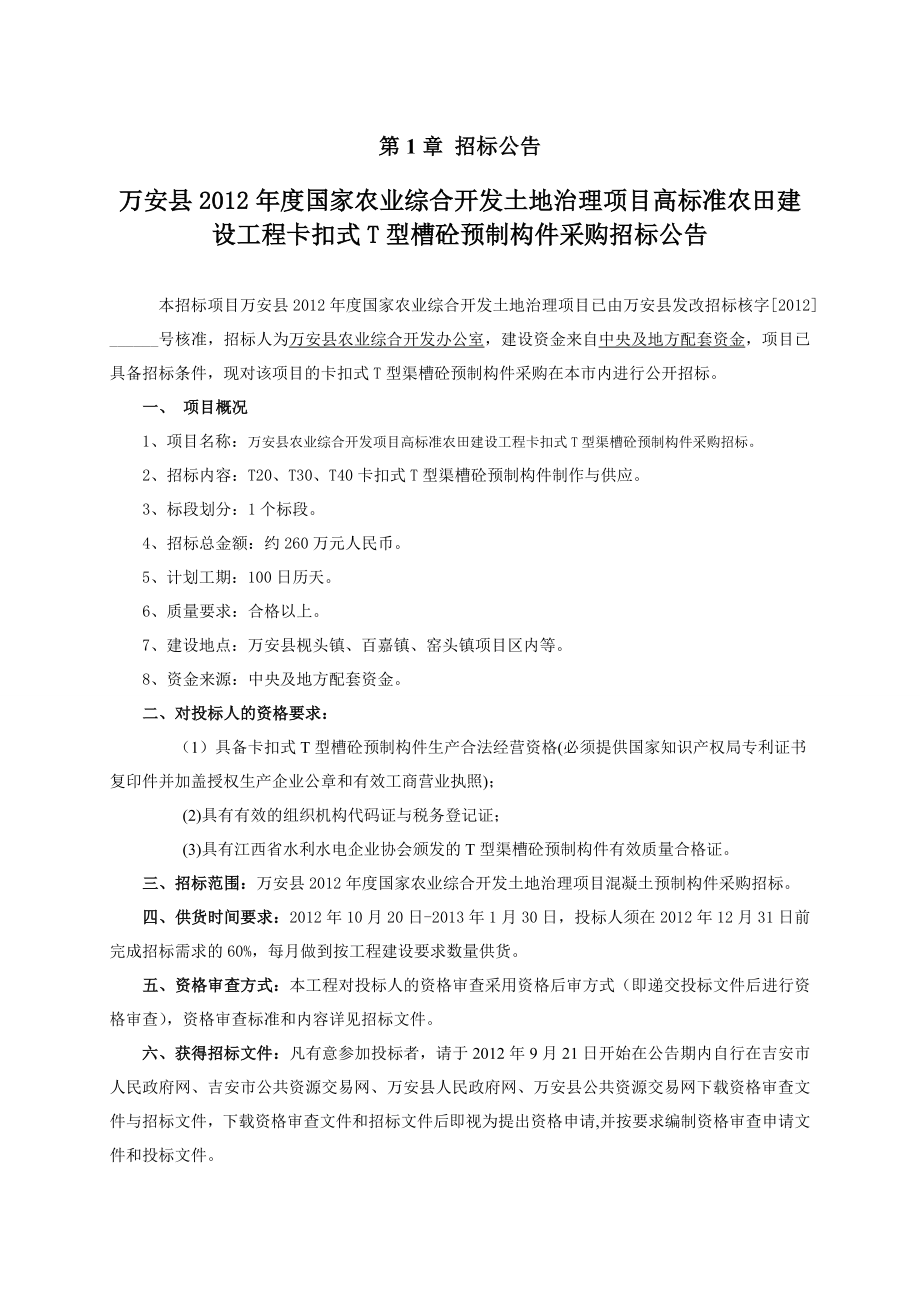 农业综合开发土地治理项目高标准农田建设工程卡扣式T型槽砼预制构件采购招标.doc_第3页