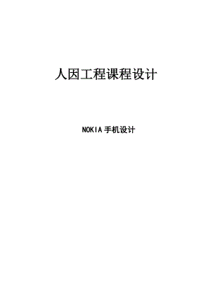 人因工程课程设计报告NOKIA手机设计.doc