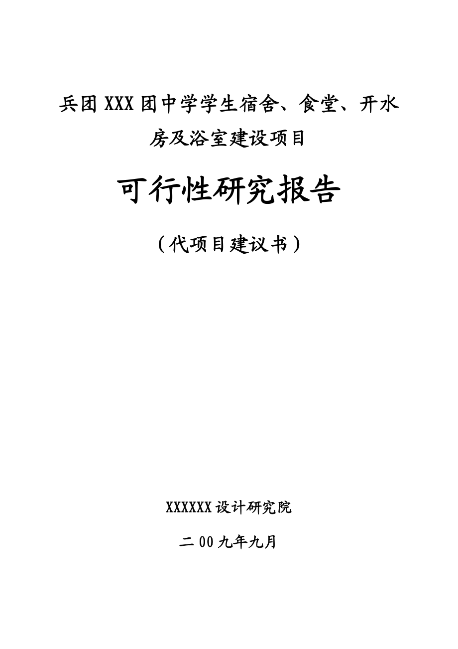 XX中学宿舍楼、食堂、开水房可行性研究报告.doc_第1页