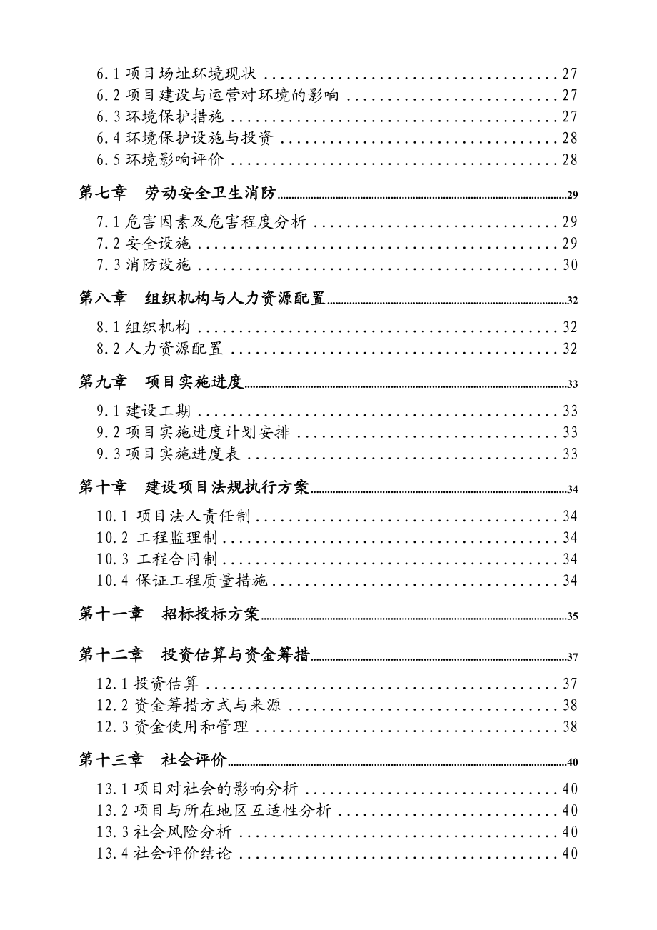 XX中学宿舍楼、食堂、开水房可行性研究报告.doc_第3页