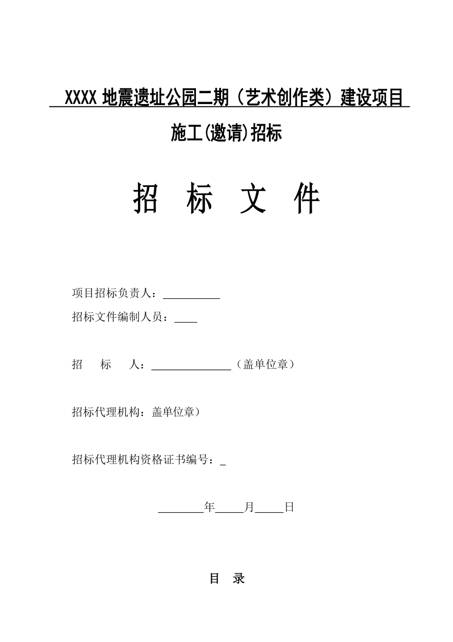 青川东河口地震遗址公园二期（艺术创作类）建设工程招标文件.doc_第1页