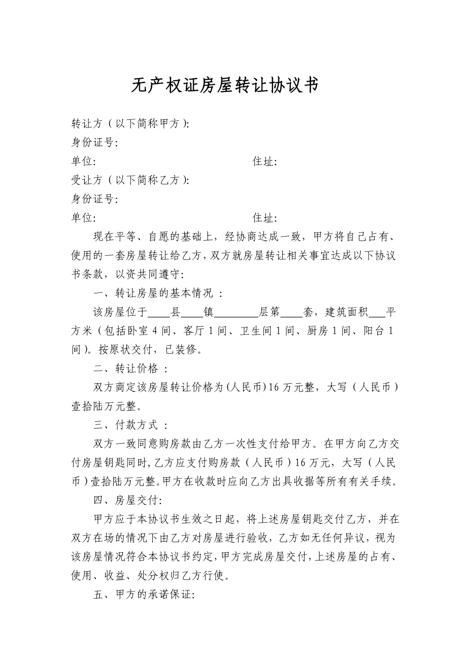 无产权证房产转让协议书.doc_第1页