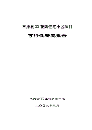 三原县xx花园住宅小区项目可行性研究报告.doc