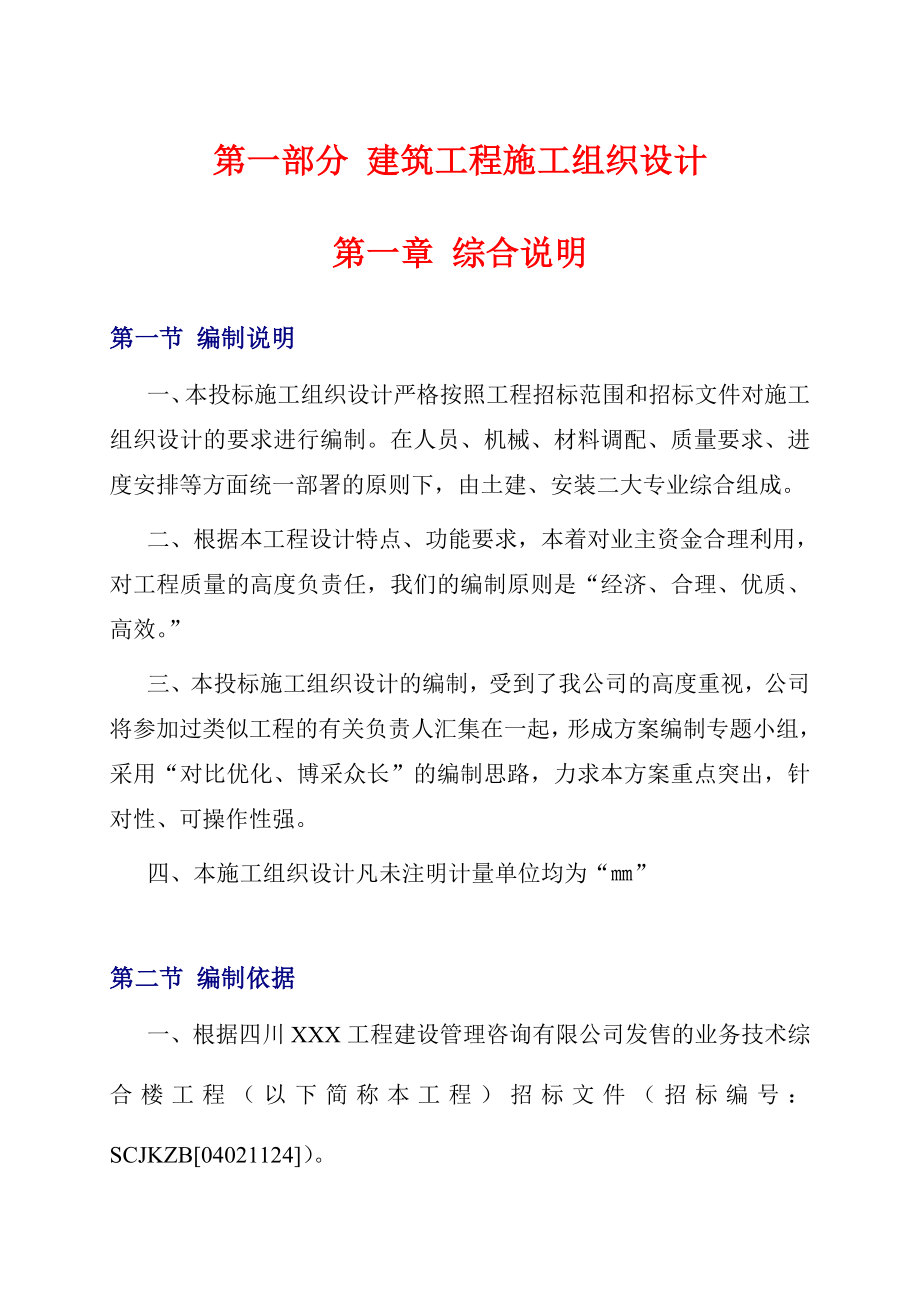 业务办公楼工程施工组织设计.doc_第1页