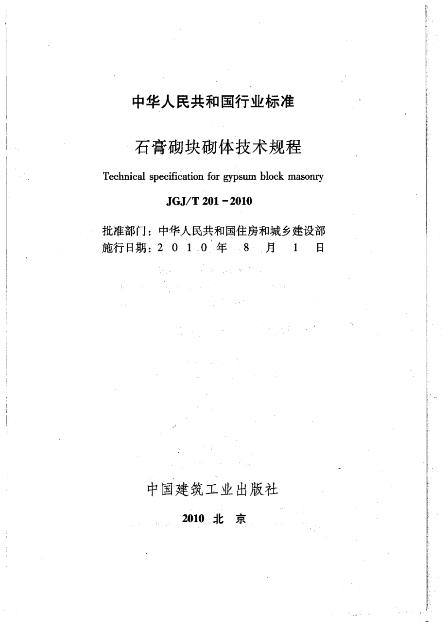 1974653432【行业标准】JGJT 201 石膏砌块砌体技术规程.doc_第2页