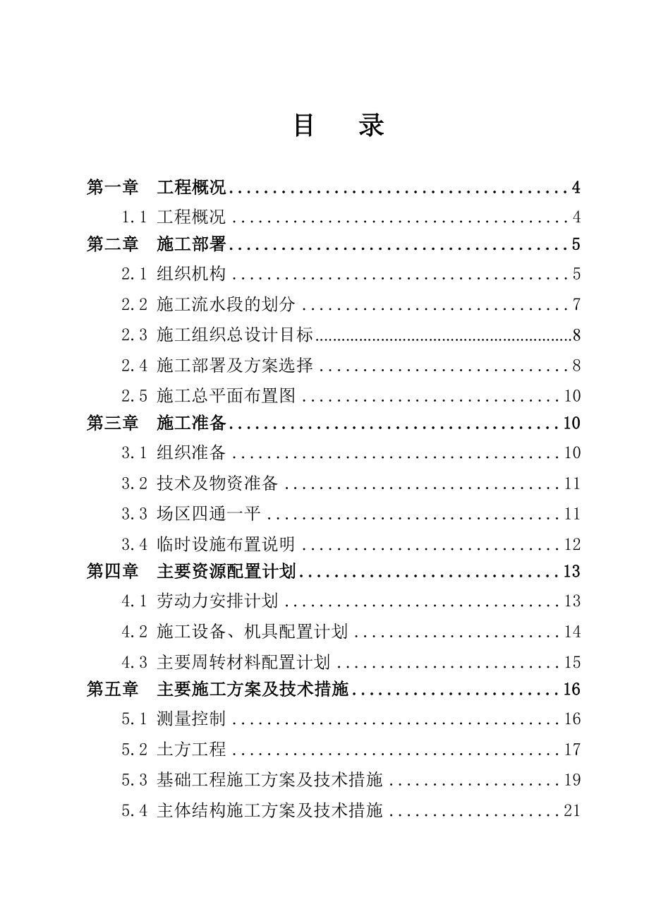 临建区3#4#5#公寓楼工程施工组织设计(改).doc_第1页