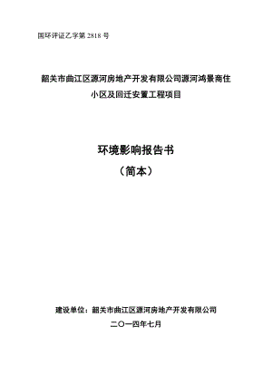 环境影响评价报告公示：韶关曲江区源河房地开发源河鸿景商住小区及回迁安置工程韶关曲环评报告.doc