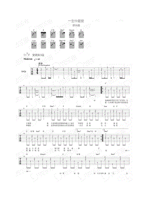 一生中最爱吉谱六线谱 谭咏麟 C调弹唱谱原调降E调 C调指法编配弹唱时变调夹夹3品此谱由D调乐器提供 吉他谱.docx