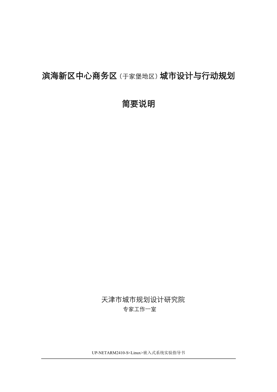 滨海新区中心商务区(于家堡地区)城市设计与行动规划简要说明——设计语言.doc_第1页