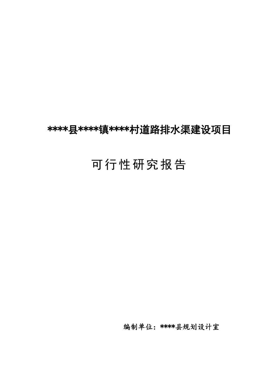 VVVV镇VVVV村道路排水渠建设项目可行性研究报告.doc_第1页