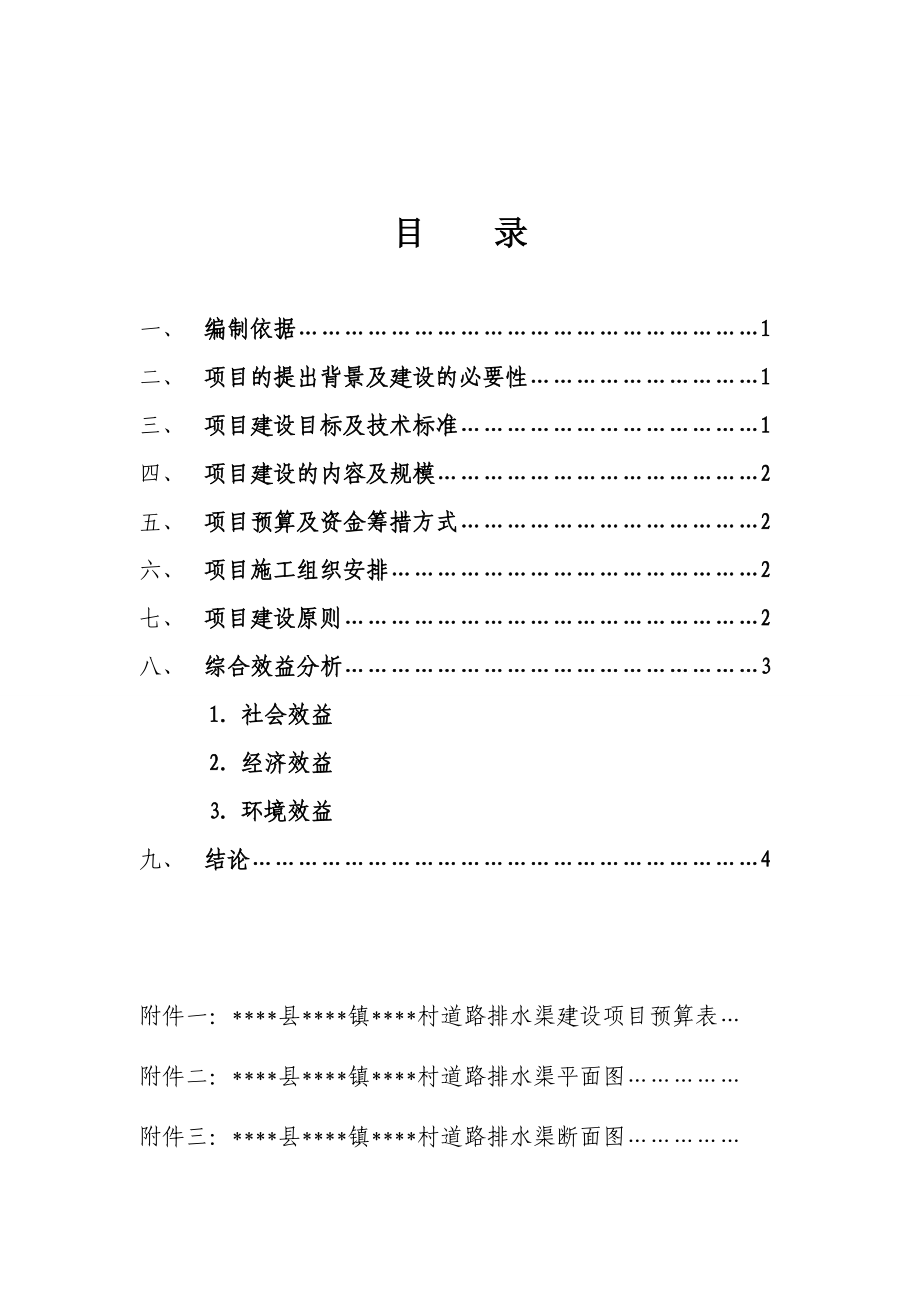 VVVV镇VVVV村道路排水渠建设项目可行性研究报告.doc_第2页